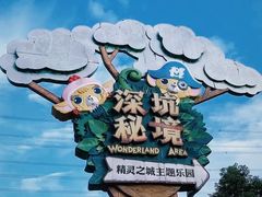 -蓝精灵乐园·世茂精灵之城主题乐园