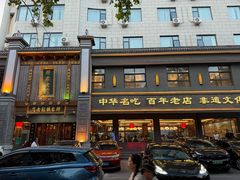 -邢家锅贴老店·非遗·开封菜(金明广场店)