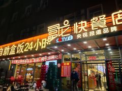 -富龙快餐店(铁西店)