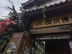 门面-饵块食光·云南有机手作饵块