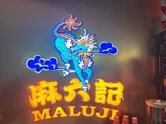 -麻六记(新天地店)