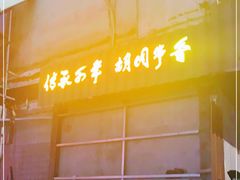 -可口香·非遗老号烧烤(南岗直营店)