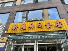 -新疆兵团食府清真(马连道店)