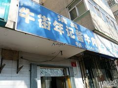 -年记·兴顺斋 牛街清真熟食小吃店