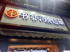 门面-书亦烧仙草(印象汇都市店)