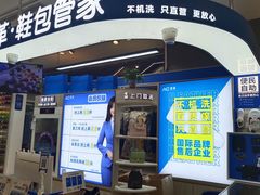 -爱革·洗衣改衣·洗鞋修鞋·洗包修包·奢侈品护理(高岛屋店)