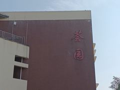 -华中农业大学-荟园餐厅