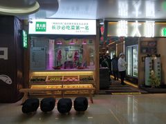 门面-费大厨辣椒炒肉(万家丽一店)