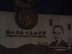 -浙江省杭州高级中学(贡院校区)