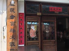 -芦茨金富饭庄·25年老字号·专做稻草鸡