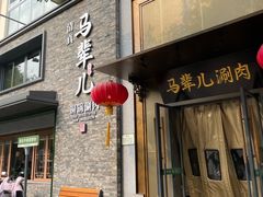 -牛街·马辈儿涮肉(牛街总店)