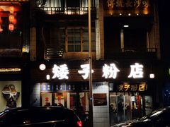 -矮子粉店1985·长沙米粉(湘春路店)