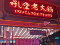 -吼堂老火锅(太古里总店)