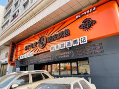 门面-鸣记脆皮烤鱼·海鲜烤鱼(三八广场店)