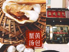 -鸡鸣汤包(广东路店)