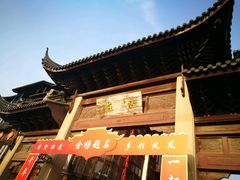 -张家港凤凰山景区恬庄古街