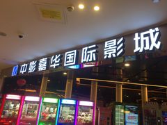 -中影嘉华国际影城(大芬星都里店)