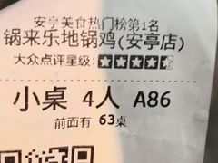 -锅来乐地锅鸡(安亭店)
