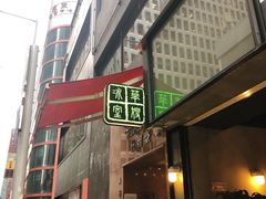门面-华嫂冰室(尖沙咀店)