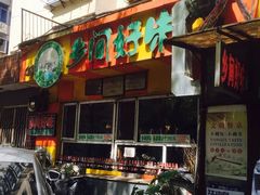 门面-乡间好味私家菜(总店)