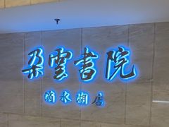 -朵云书院(滴水湖店)