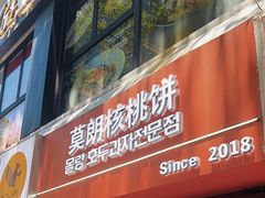 -莫朗核桃饼(虹泉路店)