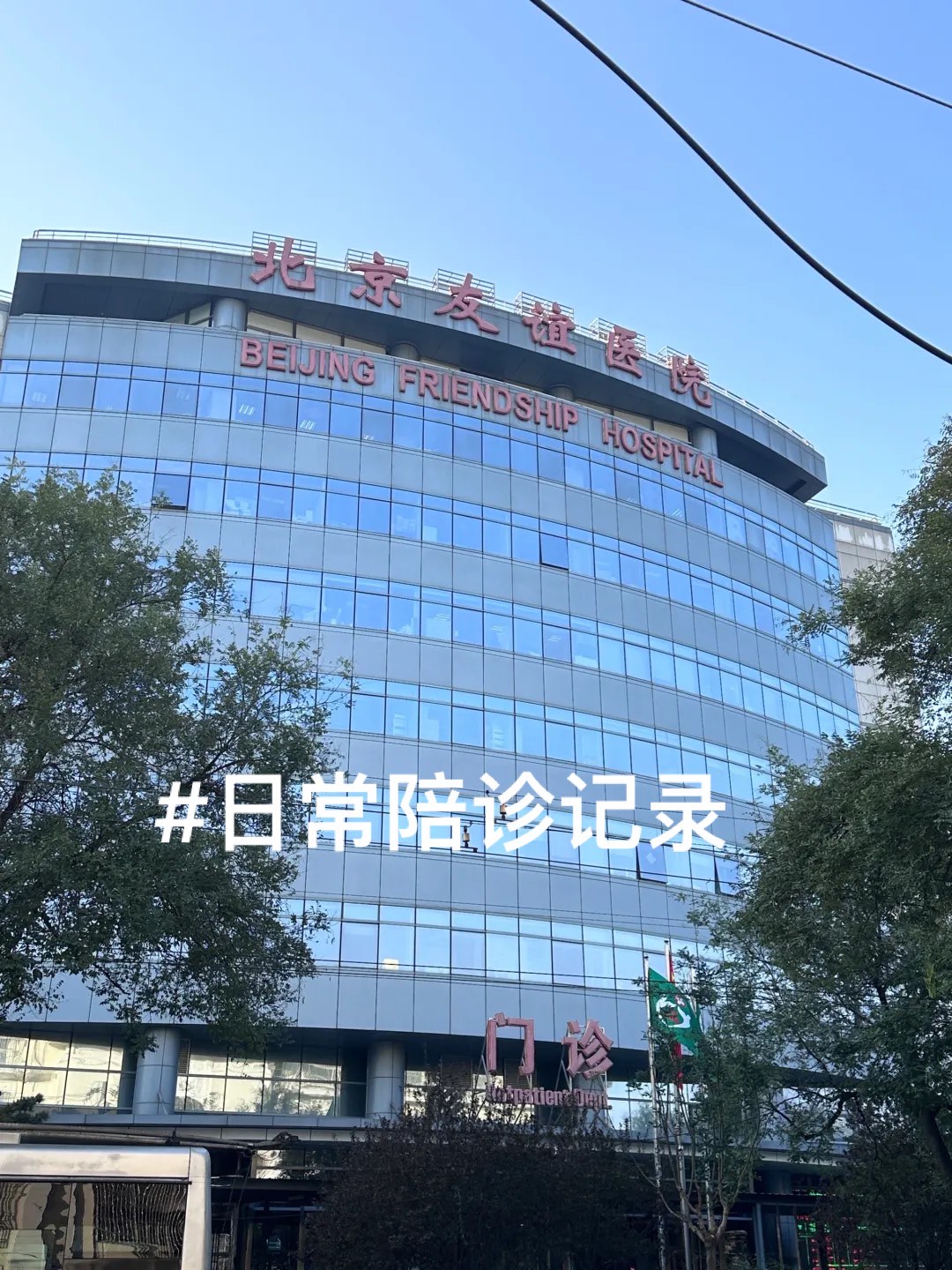關于北京友誼醫院專家陪診票，醫療質量與關懷并重的信息