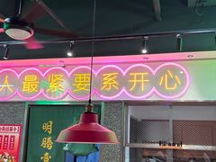 -明腾壹间茶餐厅(新都会花园广场店)