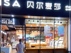 门面-贝尔麦莎(城上城店)