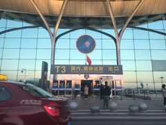 -乌鲁木齐天山国际机场-T3航站楼