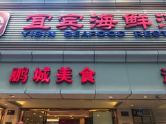 门面-宜宾海鲜酒家·三十年老字号