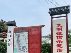 -盂城驿-南门大街