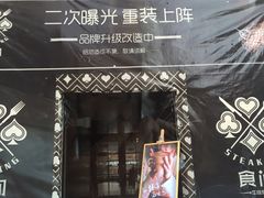 -食间牛排(湖西路店)