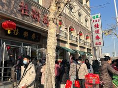 -芦庄子桂顺斋(和平路总店)