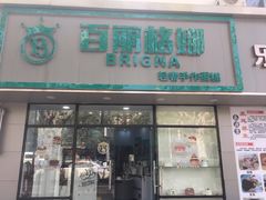 -BRIGNA百丽格娜·纯动物奶油生日蛋糕(浦东店)