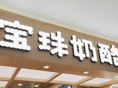 -宝珠奶酪(北京国瑞城购物中心店)