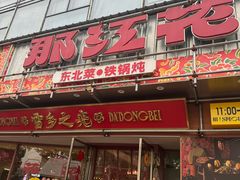 -那红花·东北菜铁锅炖(仙林金鹰店)