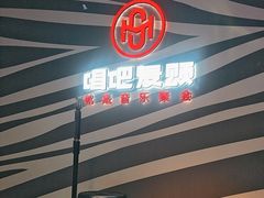 -唱吧麦颂KTV(萧山加州阳光广场店)