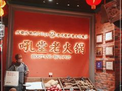-吼堂老火锅(武汉 天地壹方南馆店)