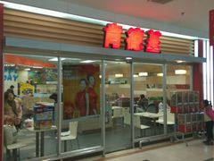 -肯德基(平江新城店)