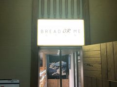 -面包与我Bread Or Me(长城汇店)