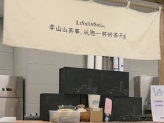 -李山山茶事(景枫店)
