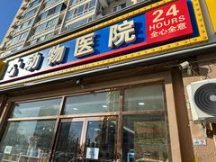 -全心全意连锁动物医院(石景山店)