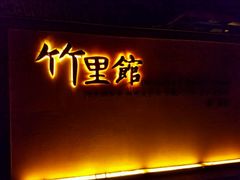 门面-新竹里馆·花园餐厅(兴苑路店)