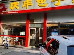 门面-庆丰包子铺(大慧寺22号平房店)