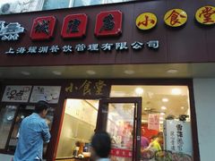 门面-老裕缘汤包馆(嘉善路店)