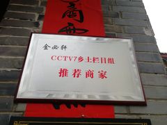 门面-金必轩(青岩店)