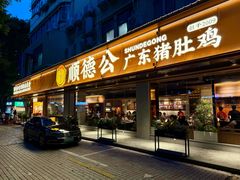 -顺德公·广东猪肚鸡(车公庙总店)