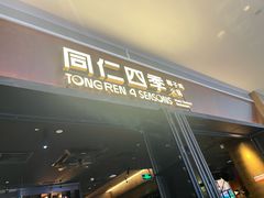 -同仁四季椰子鸡(宝安壹方城店)