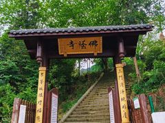 -佛荫寺